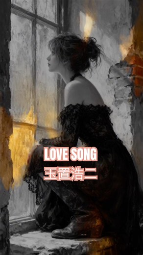 LOVE SONG 玉置浩二 安全地帯