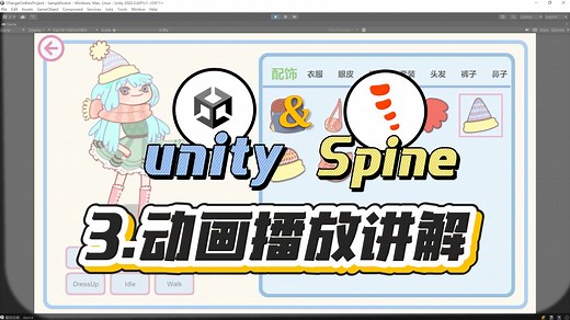 手把手教你Unity Spine换装 | 第3期：Spine动画切换讲解-可配置动画