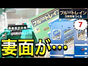 【アシェット】ブルートレイン3車両をつくる 7号レビュー　今回一番許せなかったのが…　-Hachette Collections Japan BLUE TRAIN-