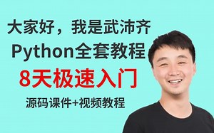 2022最新录制8天python训练营（每天2小时，练习题 作业 考试 视频讲解）学完可就业
