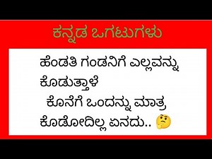 ಒಗಟುಗಳಿಗೆ ಉತ್ತರಿಸಿ!! / ogatugalu in kannada / Riddles in english /