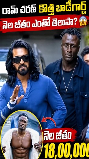 రామ్ చరణ్ కొత్త బాడీగార్డ్ నెల జీతం ఎంతో తెలుసా? 😱 | Ram Charan African Bodyguard Salary#RamCharan