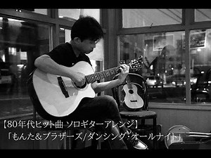 「ダンシング・オールナイト/もんた＆ブラザーズ」ソロギターcover