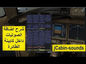 شرح طريقة تنزيل الصوتيات 3jCabinSounds بقمرة القيادة وكابينة الطائرة | محاكي الطيران | X-Plane11