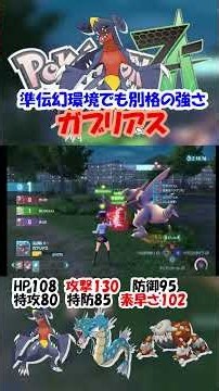 Garchomp is too strong even in the semi-legendary environment [Pokemon ZA] #Pokemon