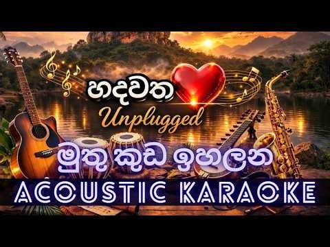 Muthu Kuda Ihalana | මුතු කුඩ ඉහලන Karaoke | Sinhala Karaoke | Without Voice | Acoustic