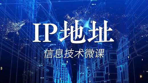 信息技术会考 | 10分钟搞懂IP地址，告别网络小白