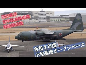 #KC_767空中給油輸送機 #C_130H戦術輸送機 #飛行展示 #航空自衛隊小牧基地第１輸送航空隊所属 #令和４年度小牧基地オープンベース #航空自衛隊 #小牧基地 #撮影取材許可取得済