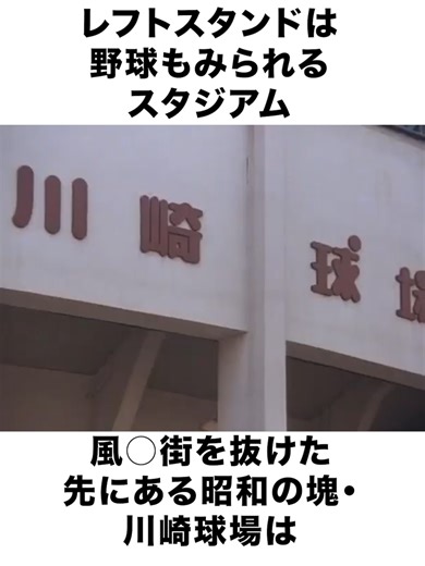 川崎球場の伝説と千葉ロッテマリーンズ
