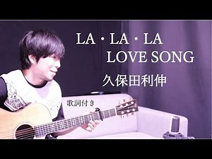 【リクエスト】LA・LA・LA LOVE SONG/久保田利伸 歌詞付き ギター弾き語り