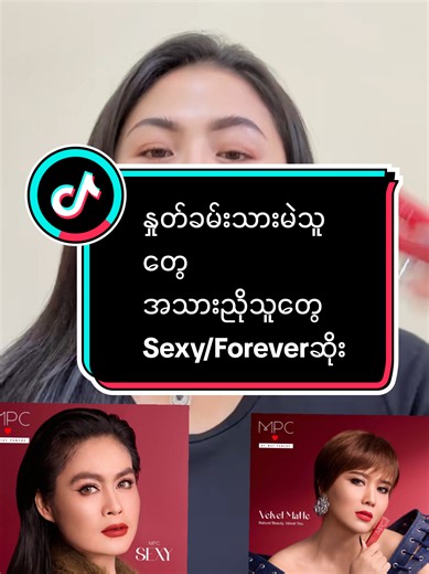 အသားညိုတဲ့သူလေးတွေ🫦#မေပန်းချီနှုတ်ခမ်းနီ #mpclipstick #လက်လီလက်ကားဝယ်ယူနိုင်ပါတယ်ရှင့် #titokmyanmar #fypပေါ်ရောက်စမ်း