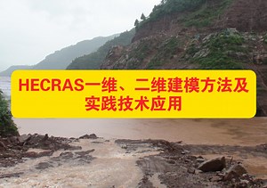 💦【干货分享】如何用HEC-RAS做精准洪水模拟？一维二维建模全流程解析！
