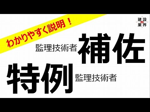 2020.10月改正：監理技術者の「特例」「補佐」って何だ？
