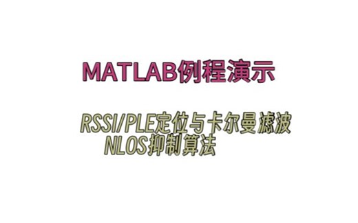 【MATLAB例程演示】RSSI/PLE定位与卡尔曼滤波，NLOS抑制算法