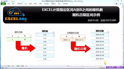 EXCEL批量随机生成指定范围日期 指定区间的随机数函数示例