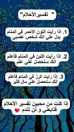 اذا كنت من عشاق تفسير الاحلام فانصحك بمتابعتي ❤️‏ #تفسير_الأحلام #تفسير_احلام #اكسبلور #علم_النفس