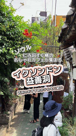 イクソンドンの魅力と仁寺洞のおすすめカフェ