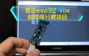platformio 整合esp32 vue前后端分离项目