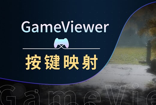 远程串流软件中独一档的按键映射体验？一个视频带你玩转GameViewer远程的按键映射！【串流教程】