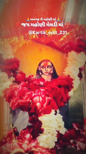 જય મહોણી માં ‼️🥰🙏 સદા સહાયતે 💖✨ શુભ ગુરુવાર મારી મહોણી મેલડી નો દિવસ 😇👣🌍 9/4/2026 🥰 લાઇક ❤️ 🥰‼️