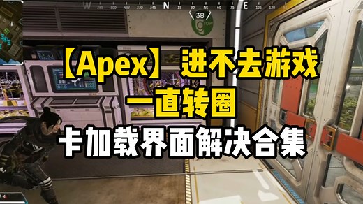 【Apex】进不去游戏，一直转圈，卡加载界面，启动失败解决合集！