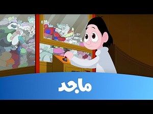 كسلان- الروبوت المنتقم - قناة ماجد Majid Kids TV