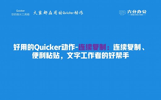 好用的Quicker动作-连续复制：连续复制，便利粘贴，文字工作者的必备利器