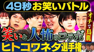 まいにち賞レース 神速49秒お笑いバトル オチで鳥肌！ヒトコワネタ選手権 | バラエティ・音楽の動画配信はTELASA(テラサ)-見逃し配信＆動画が見放題