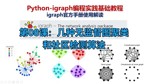 python-igraph编程实践基础教程第08课：几种无监督图聚类和社区检测算法