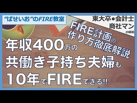 【FIREシミュレーション】年収400万子持ち夫婦でもFIREできる！FIRE計画の作り方伝授！変動する生活費に対応するための4%ルールの使い方とは？