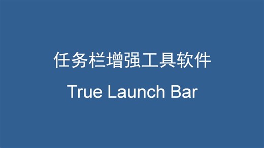 任务栏增强工具软件 True Launch Bar