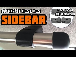 シエンタの後席アシストグリップをサイドバーに変えてみる。