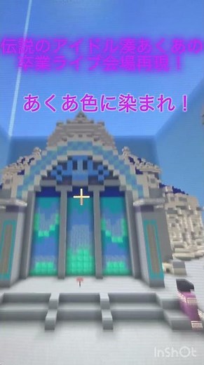 伝説のアイドル湊あくあの卒業ライブ会場再現！ #マイクラ #湊あくあ