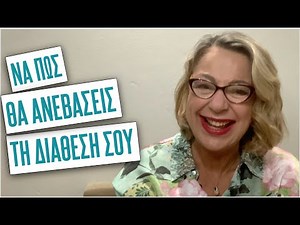 Να πώς θα φτιάξεις τη διάθεσή σου | Agnes Alice Mariakaki