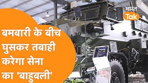 Army को किसी Combat Operation में जाना और वहाँ Mines से लेकर बमबारी का ख़तरा हो तो वहाँ ये बाहुबली सबके काम आएगा, इसके अंदर से ही बैठ कर दुश्मनों को ढेर किया जा सकता है .. #indianarmy #armyexercise #CombactOpration | Bharat Tak