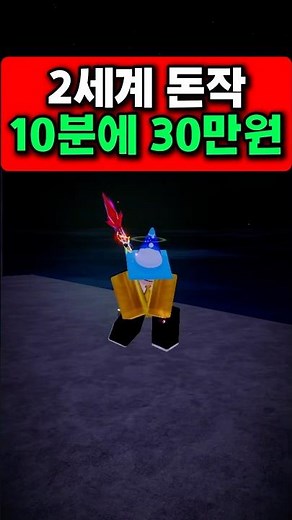 2세계 돈작 10분마다 30만원?! 레전드 돈작 방법 #로블록스 #피쉬 #roblox #fisch #fyp