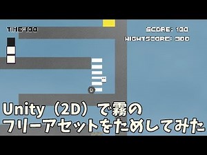 霧のフリーアセットを使ってみた #Unity #2d #fog #Simple 2d Fog - Storm - Smoke