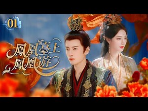 A girl loved by Emperor and Prince; bride swapped at wedding, shocking the court and harem！EP01