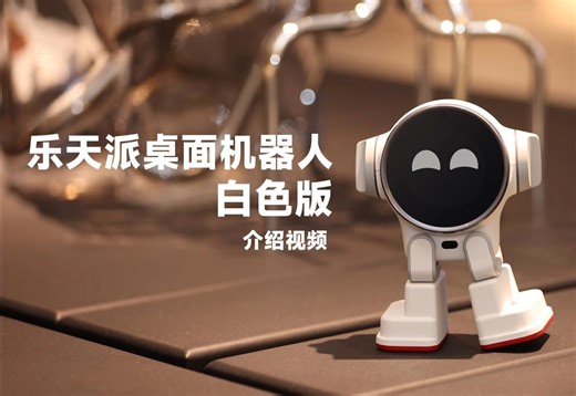 乐天派机器人白色版来啦！可爱升级！