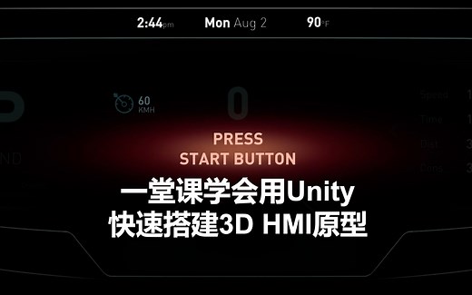 一堂课学会使用Unity快速搭建汽车3D HMI模型！