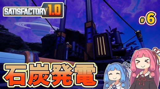 【初心者向け解説付き】時代は石炭発電へ【Satisfactory】#6