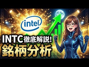【INTC】インテル、国家とNVIDIAによる救済か？Q3決算と巨額増資の全貌【銘柄分析】