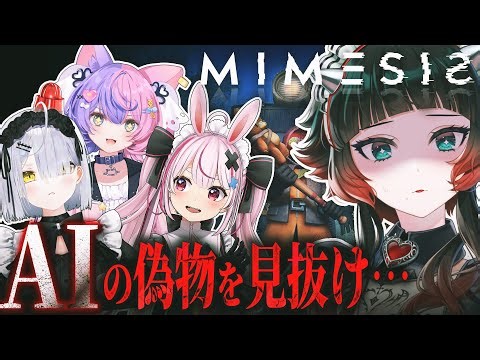 【MIMESIS】偽物を見抜け！初めてのMIMESISだぁ！！【 人生つみこ】