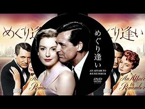 Cinema Music 『 Our Love Affair 』（film「An Affair to Remember（めぐり逢い）」1957 Mantovani Orchestra
