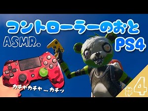 【ASMR】激しいゲームをする時のPS4コントローラーの音#4【Fortnite】【音フェチ】ｰGaming/Controller Sounds