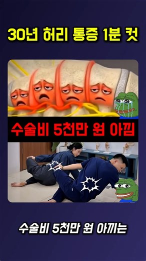30년 허리 통증 1분 컷 #허리디스크 #허리통증