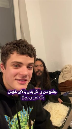 چلنج من و اکراینی بالای خودن یک غوری برنج #viral #najibbrot