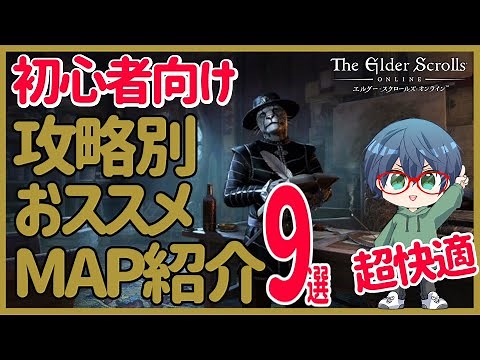 【ESO】初心者必見！攻略別おすすめ場所 9選紹介 金策 レベル上げ 採取 便利性 ギルド・スキル・クラフト！始めから知りたかったスタートガイド エルダースクロールズオンライン [PS5版]