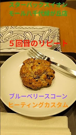 【STARBUCKS®︎】トールサイズのホットコーヒーと、5回目のリピート、ブルーベリースコーンを注文して温めて貰い、スターバックス®︎イオンモール八千代緑が丘店でコーヒーブレイク。＃Shorts