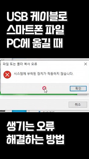 스마트폰 USB 전송 오류 해결하는 방법